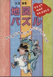 地図パズル : 地形図を推理小説のように楽しむ本