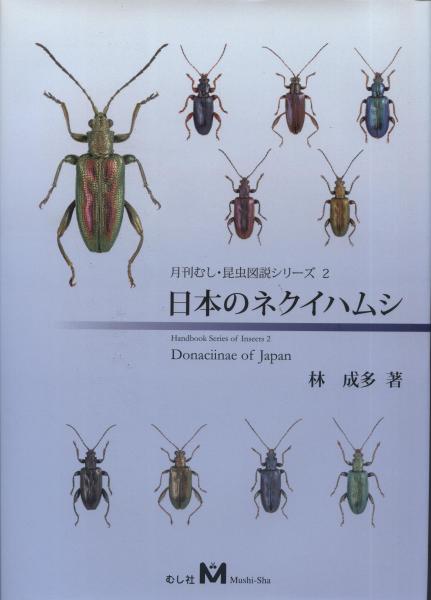 絶版)日本のネクイハムシ - 汚く 林成多著 - 月刊むし昆虫図鑑シリーズ 2 