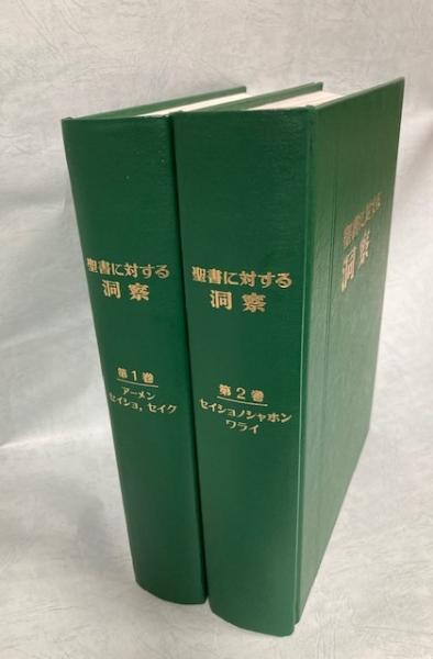 聖書に対する洞察 全2巻 古本 中古本 古書籍の通販は 日本の古本屋 日本の古本屋