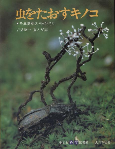 Amazon.co.jp: 『虫をたおすキノコ』吉見昭一 著 子ども科学