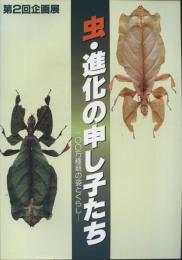 虫・進化の申し子たち　100万種類の姿とくらし　第2回企画展図録