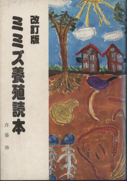 ミミズ養殖読本 改訂版 斉藤勝 斉藤勝 改訂版 ミミズ養殖読本