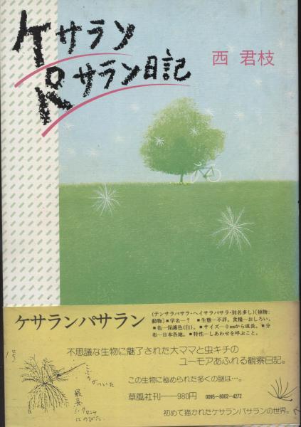 「ケサランパサラン日記」西君江著（草風社） ケサランパサラン日記」西君江著（草風社）