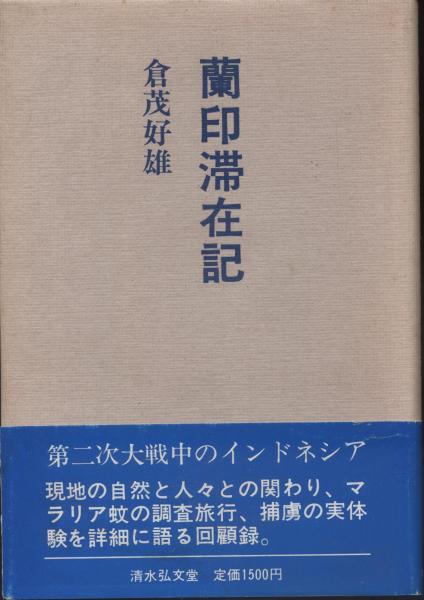【2024年製 新品】 蘭印滞在記 : マラリア蚊調査旅行と抑留生活(倉茂好雄 著 仏教