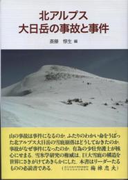 北アルプス大日岳の事故と事件