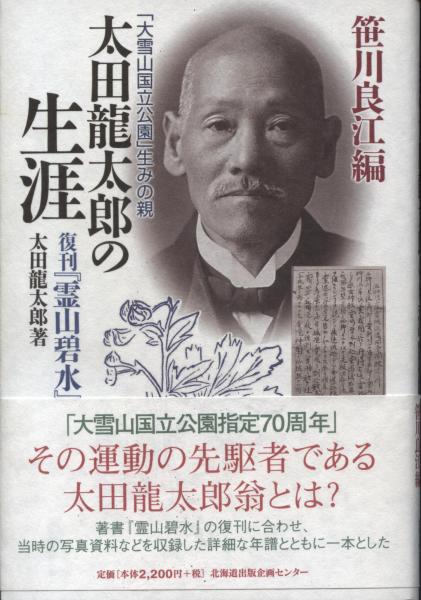 太田龍太郎の生涯 : 「大雪山国立公園」生みの親 : 復刊『霊山碧水
