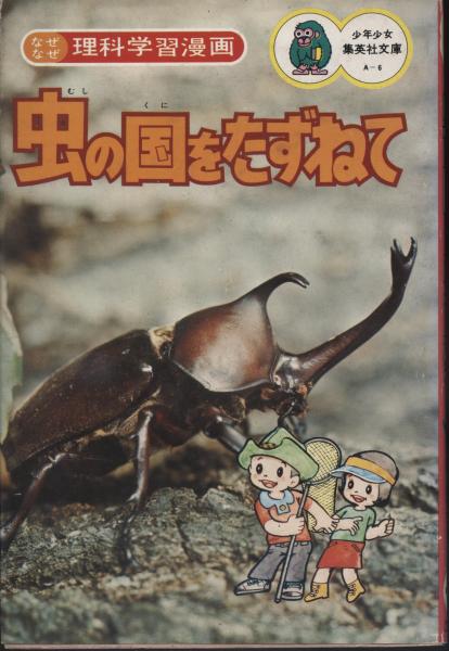 虫の国をたずねて なぜなぜ理科学習漫画6 古川晴男監修 理科研究会 立案 南陽堂書店 古本 中古本 古書籍の通販は 日本の古本屋 日本の古本屋