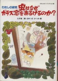 虫はなぜガラス窓をあるけるのか? : わたしの研究