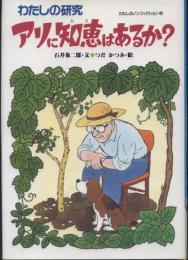 アリに知恵はあるか? : わたしの研究