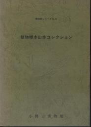 植物標本山本コレクション