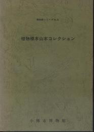 植物標本山本コレクション