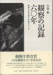 観察の記録六〇年 : 秘蔵写真が語る自然のふしぎ