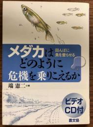 メダカはどのように危機を乗りこえるか : 田んぼに魚を登らせる