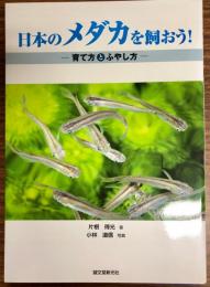 日本のメダカを飼おう! : 育て方とふやし方