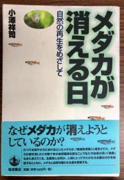 メダカが消える日 : 自然の再生をめざして