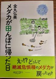 メダカが田んぼに帰った日