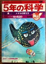 5年の科学　5月号(第13巻2号)　風　メダカの育ち方
