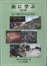 山に学ぶ : 歩いて観て考える山の自然