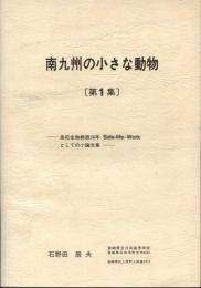 南九州の小さな動物