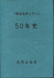 十勝岳連峰とともに50年史