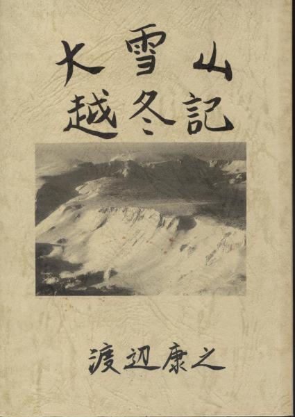 大雪山越冬記 渡辺康之 大雪山越冬記(渡辺康之) / 古本、中古本、古書籍の通販は「日本の