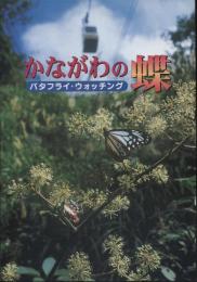 かながわの蝶 : バタフライ・ウォッチング