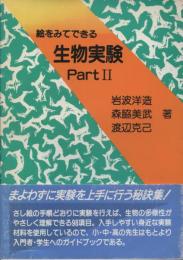 絵をみてできる生物実験