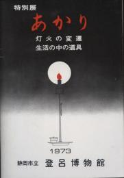 特別展あかり　灯火の変遷・生活の中の道具(図録)