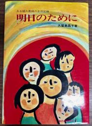 明日のために : ある婦人教師の生活記録