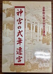 神宮の式年遷宮