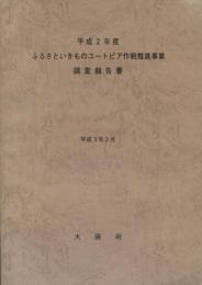 平成2年度ふるさといきものユートピア作戦推進事業調査報告書