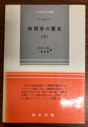 物理学の歴史