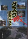 グスク探訪ガイド : 沖縄・奄美の歴史文化遺産<城・グスク>