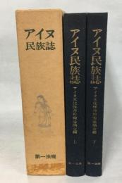 アイヌ民族誌 上下(アイヌ文化保存対策協議会 編) / 古本、中古本、古