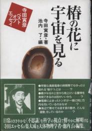 椿の花に宇宙を見る : 寺田寅彦ベストオブエッセイ