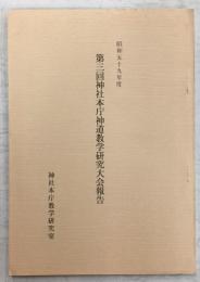 第三回神社本庁神道数学研究大会報告