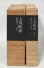 上川町史　1、2巻