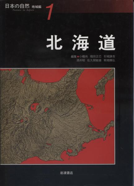 日本の自然 地域編(小疇 尚;福田 正己;石城 謙吉;酒井 昭;佐久間 敏雄【ほか編】) / 南陽堂書店 / 古本、中古本、古書籍の通販は