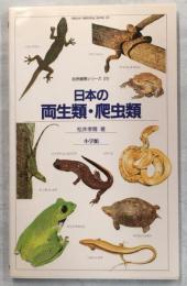 日本の両生類・爬虫類