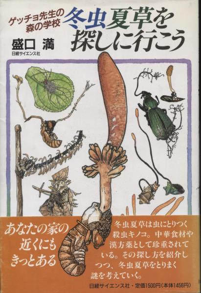 冬虫夏草 冬虫夏草図鑑 カラー版 | 清水 大典 |本 | 通販 | Amazon