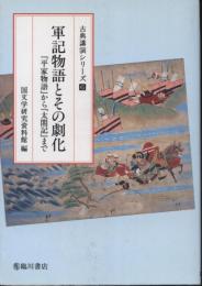 軍記物語とその劇化 : 『平家物語』から『太閤記』まで