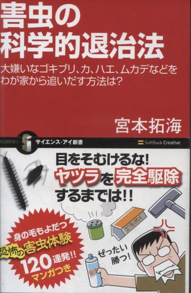 害虫の科学的退治法 大嫌いなゴキブリ カ ハエ ムカデなどをわが家から追いだす方法は 宮本拓海 著 南陽堂書店 古本 中古本 古書籍の通販は 日本の古本屋 日本の古本屋 害虫の科学的退治法 大嫌いなゴキブリ カ ハエ ムカデなどをわが家から追いだす方法は 宮本拓海 著 南陽堂書店 古本 中古本 古書籍の通販は 日本の古本屋 日本の古本屋