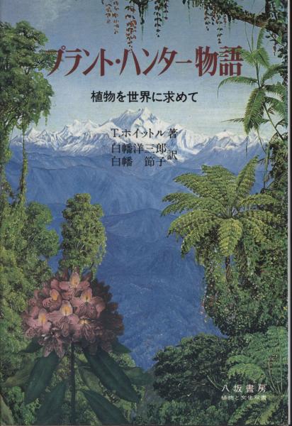 プラント ハンター物語 植物を世界に求めて T ホイットル 著 白幡洋三郎 白幡節子 訳 古本 中古本 古書籍の通販は 日本の古本屋 日本の古本屋