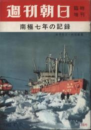 週刊朝日臨時増刊　67巻17号　南極七年の記録