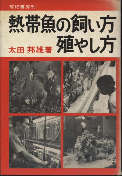 熱帯魚の飼い方殖やし方 太田邦雄 著 南陽堂書店 古本 中古本 古書籍の通販は 日本の古本屋 日本の古本屋
