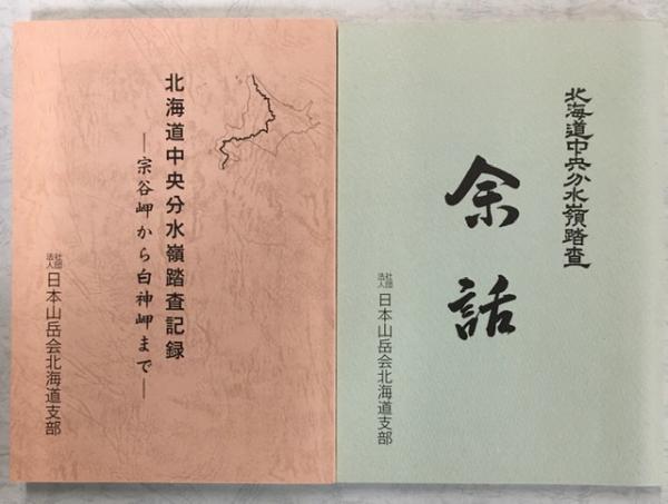 北海道中央分水嶺踏査記録 宗谷岬から白神岬まで 余話共 高澤光雄 滝本幸夫編 南陽堂書店 古本 中古本 古書籍の通販は 日本の古本屋 日本の古本屋 北海道中央分水嶺踏査記録 宗谷岬から白神岬まで 余話共 高澤光雄 滝本幸夫編 南陽堂書店 古本 中古本 古書籍の通販は 日本の古本屋 日本の古本屋