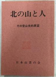 北の山と人 : その登山史的展望