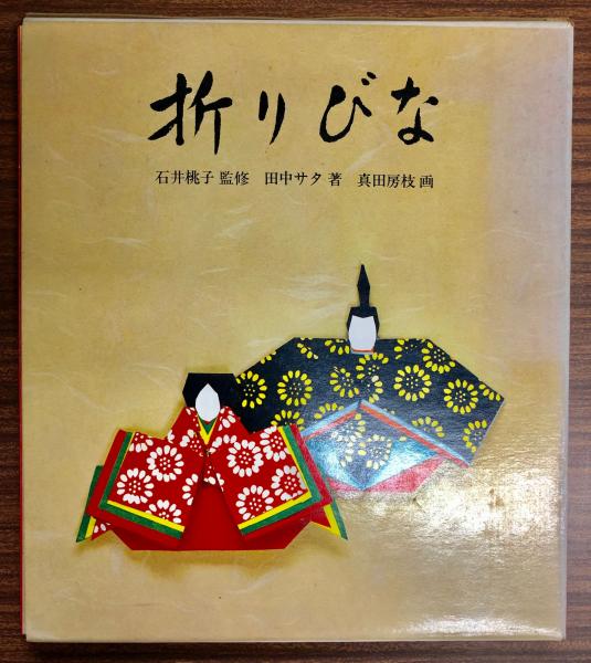 折りびな(田中サタ 著 ; 真田房枝 画) / 古本、中古本、古書籍の通販は