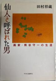 仙人と呼ばれた男