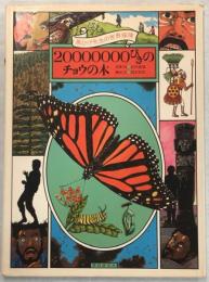 20000000びきのチョウの木 : 黒ひげ先生の世界探検